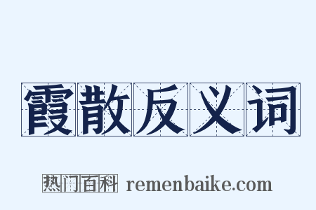 霞散反义词是什么意思的图片